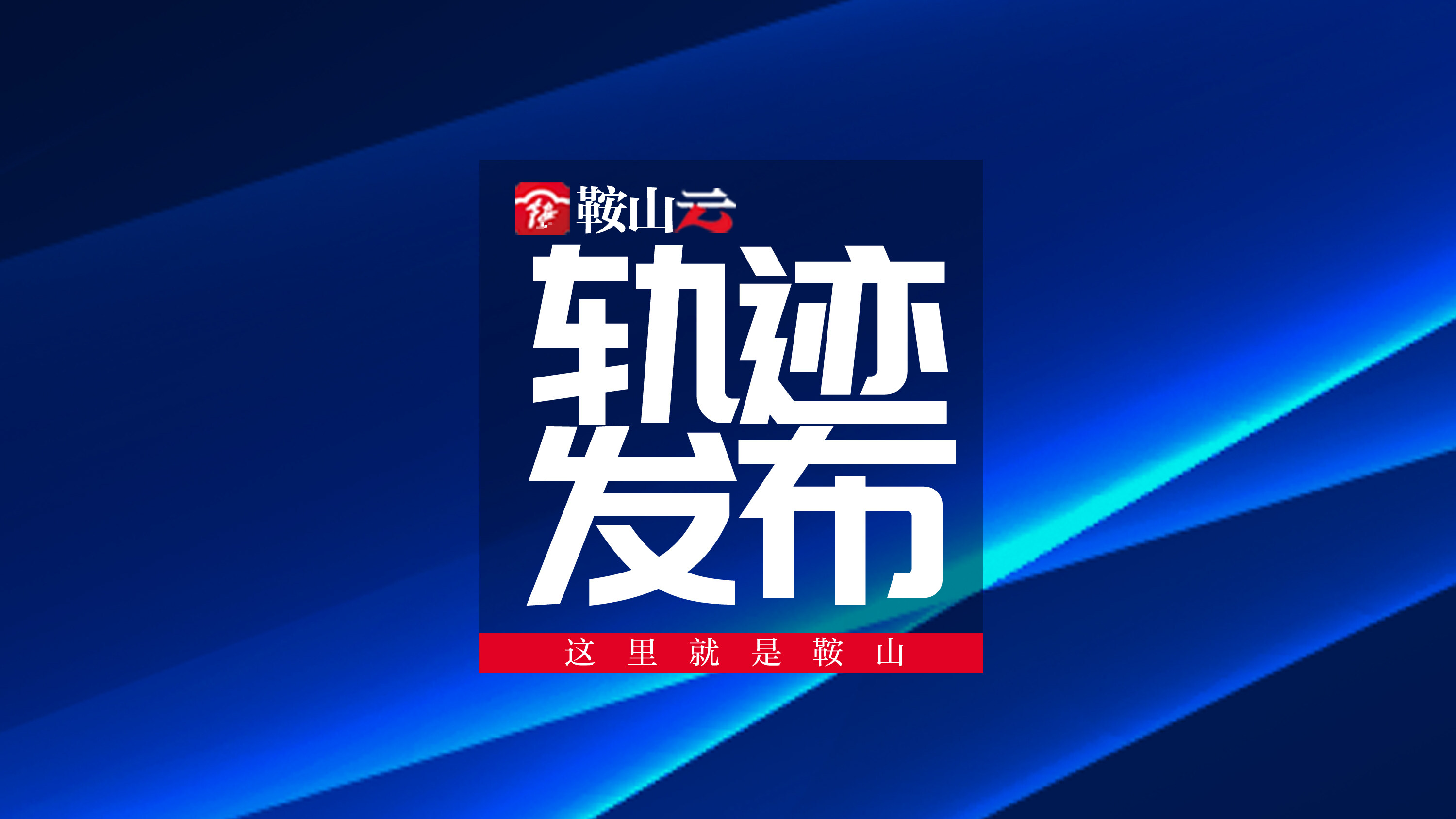 今天鞍山市出现新冠病例了吗 (鞍山市新冠肺炎疫情患者最新消息)