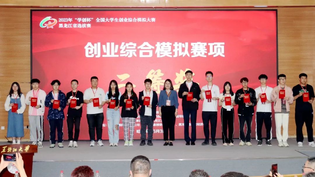 2023年“学创杯”全国大学生创业综合模拟大赛-黑龙江省选拔赛主体赛在黑龙江大学举办