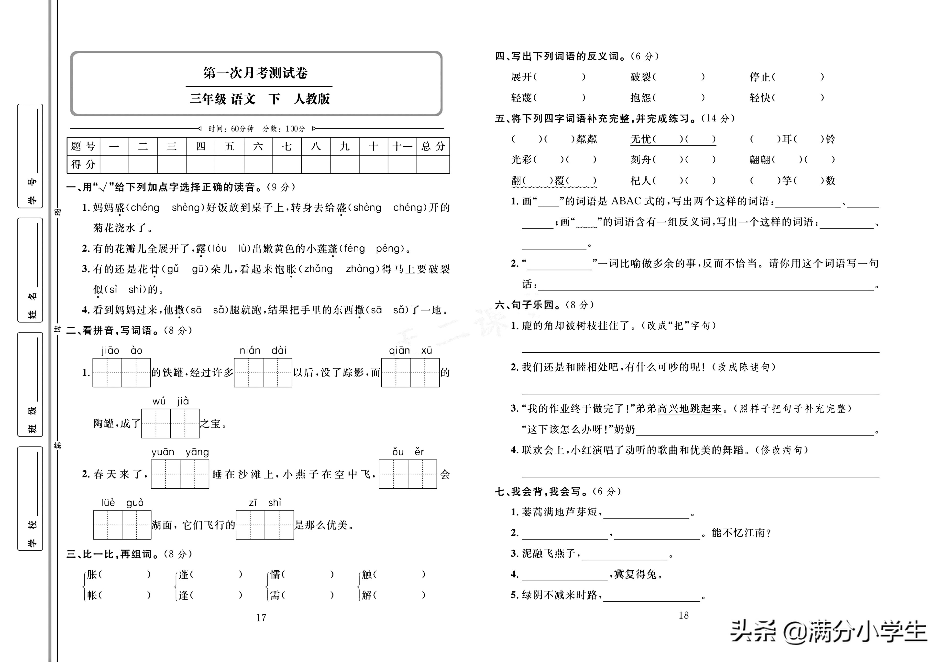 三年级语文下册人教版1-8测试卷,语文三年级下册期末整理与练习