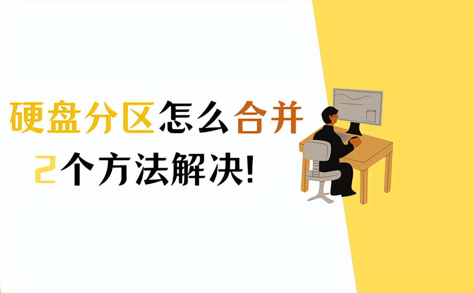 mac电脑硬盘分区怎么合并,电脑硬盘分区合并怎么操作