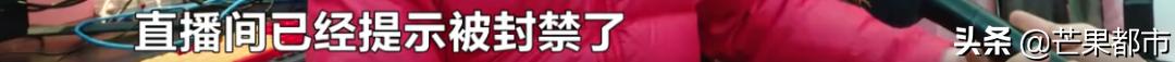 某主播账号被封禁10年,违规主播账号被封禁