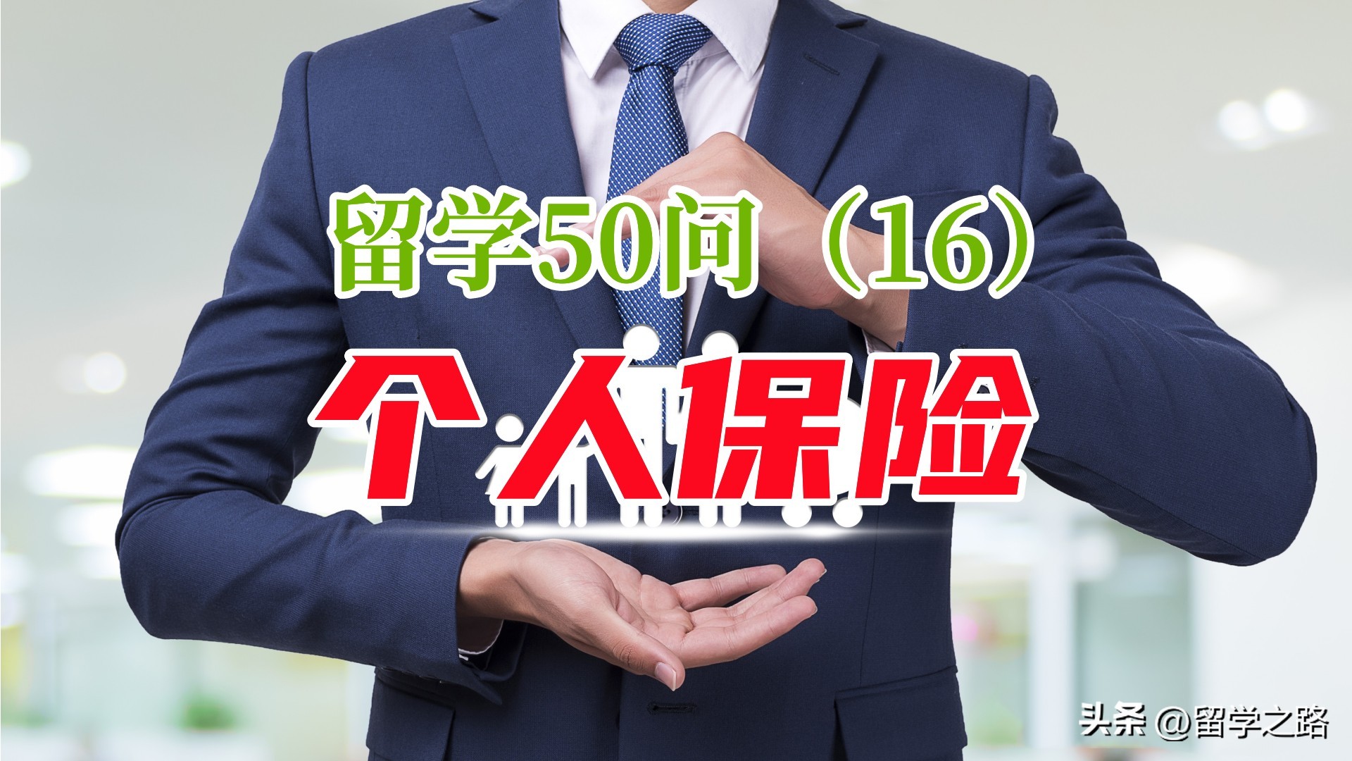 留学生在境外旅游如何买保险,留学生出国前买哪些保险