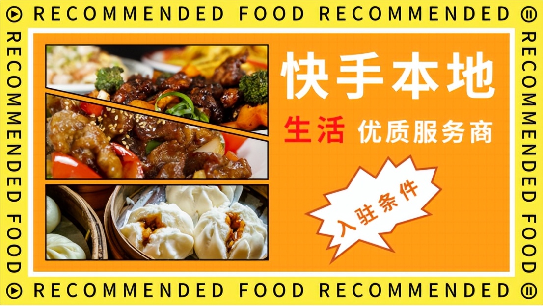 入驻快手小店流程及费用,快手本地生活服务商招募