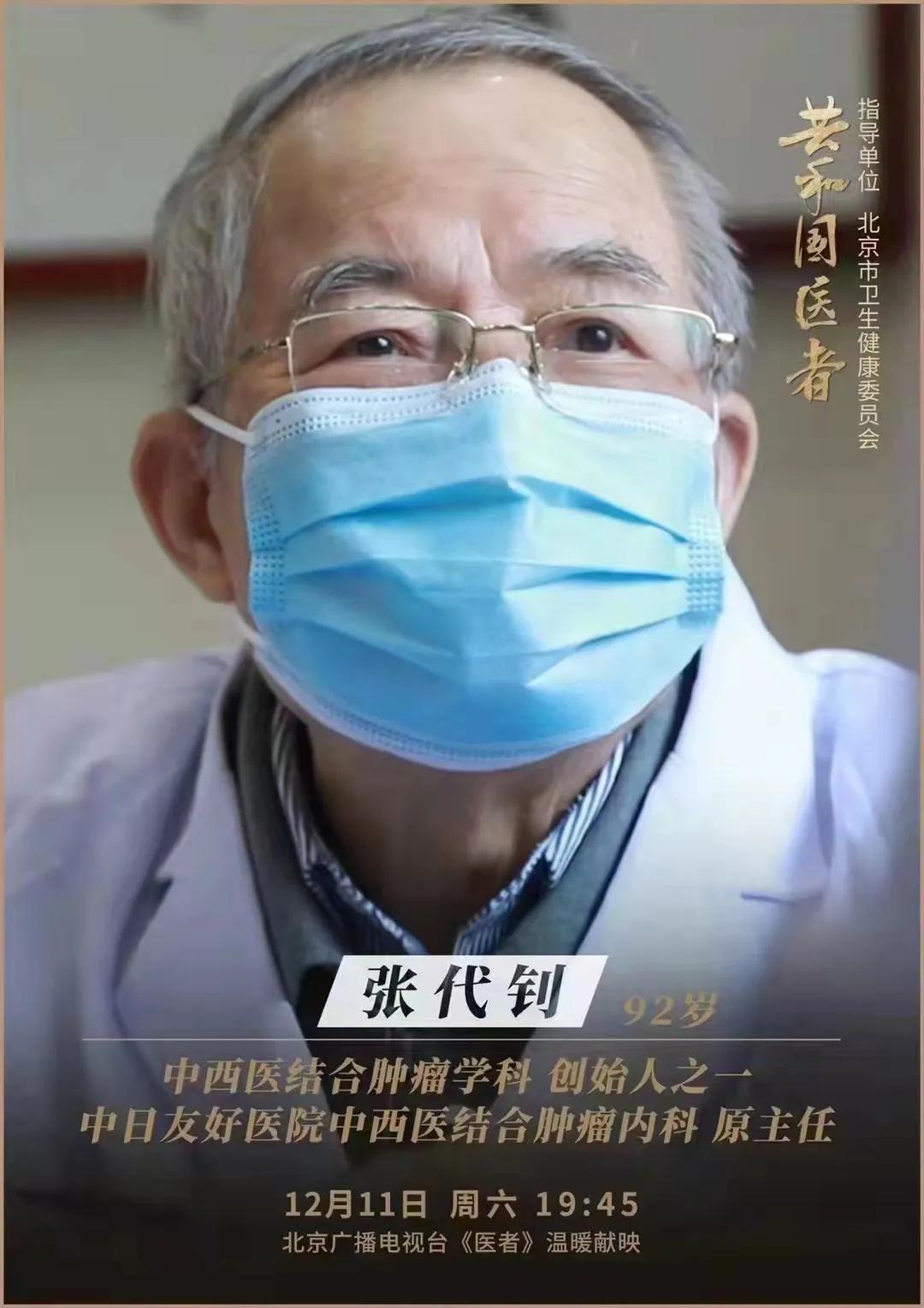 《共和国医者》肿瘤专家张代钊教授口述12月11日19:45敬请关注