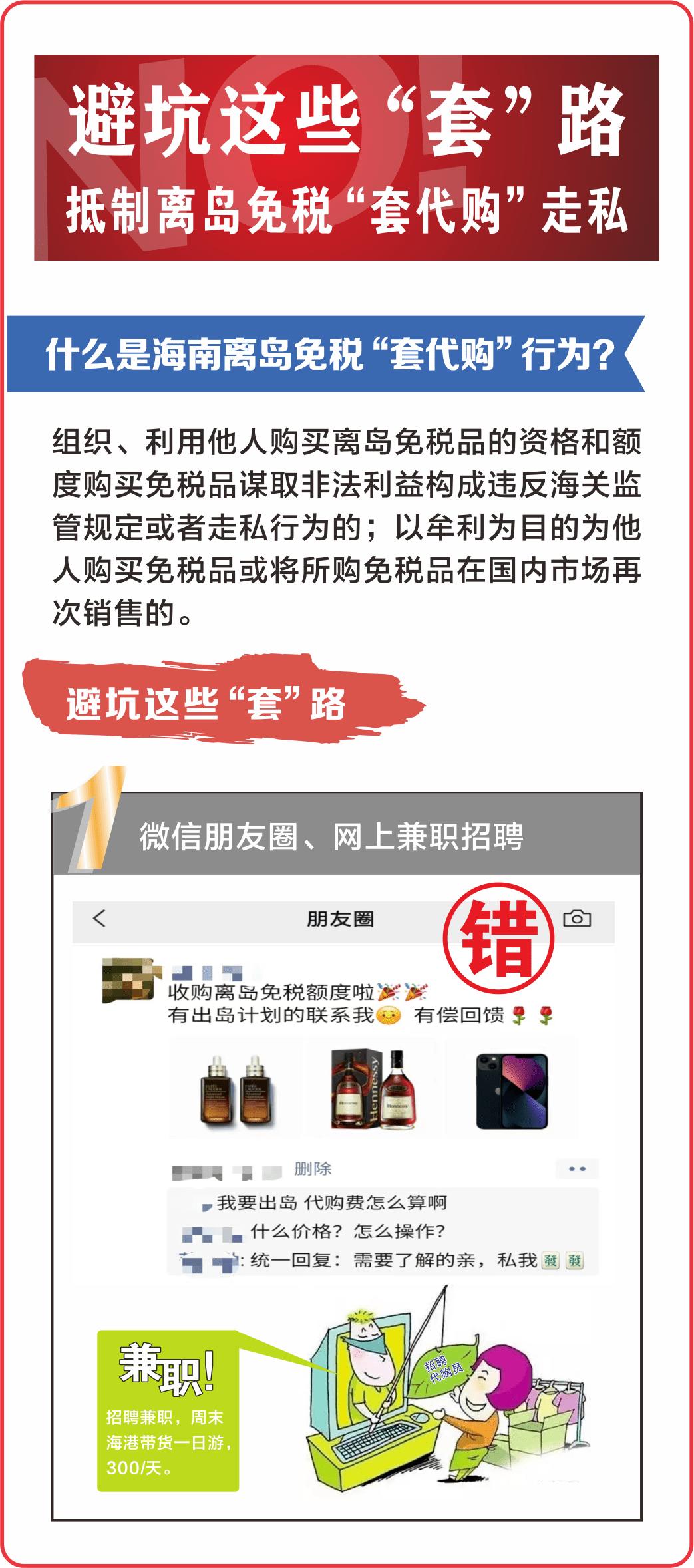 警惕海南离岛免税套代购走私行为,借海南离岛免税代购牟利将被处理