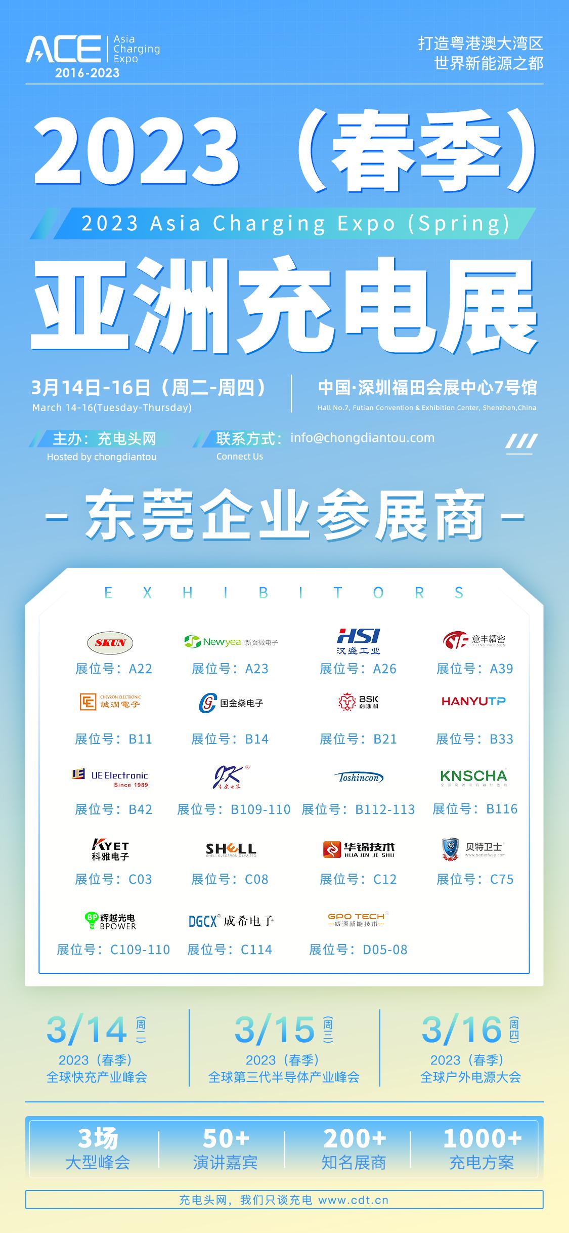 东莞2023参展企业,亚洲充电展8家厂商参加
