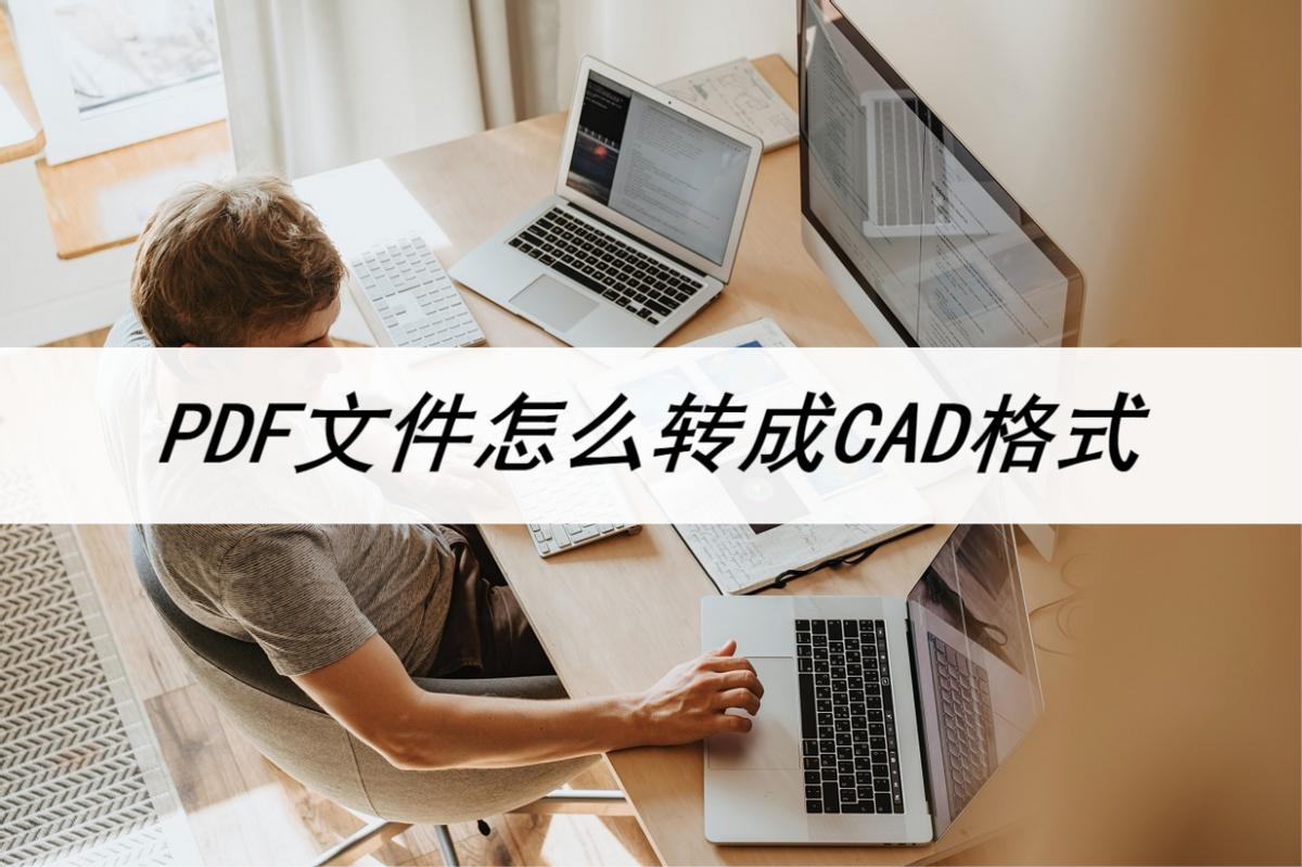 pdf格式怎么转换成cad格式,2016版cad怎么转换成pdf格式