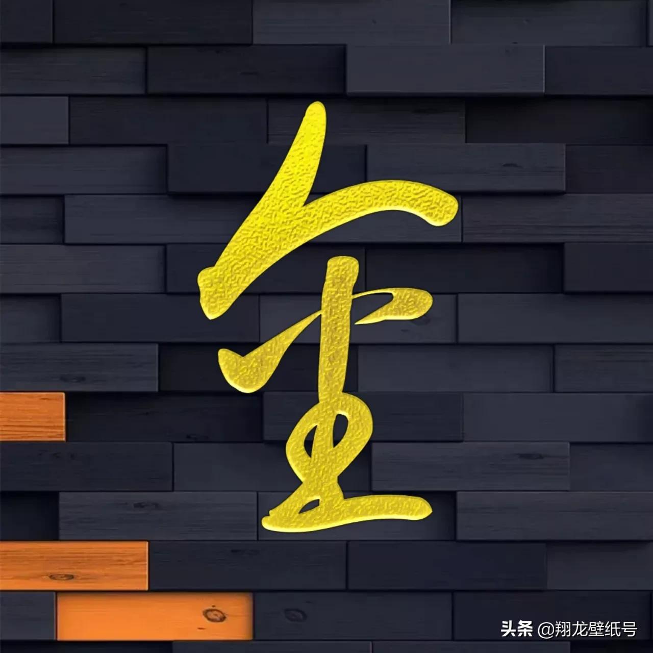 书法字体微信头像大全,适合写书法的微信头像