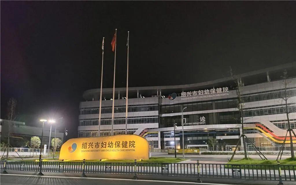绍兴新妇保院,绍兴市妇保院新消息