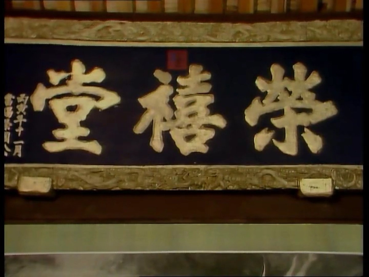 荣禧堂简介,荣禧堂是红楼梦大观园中的建筑吗