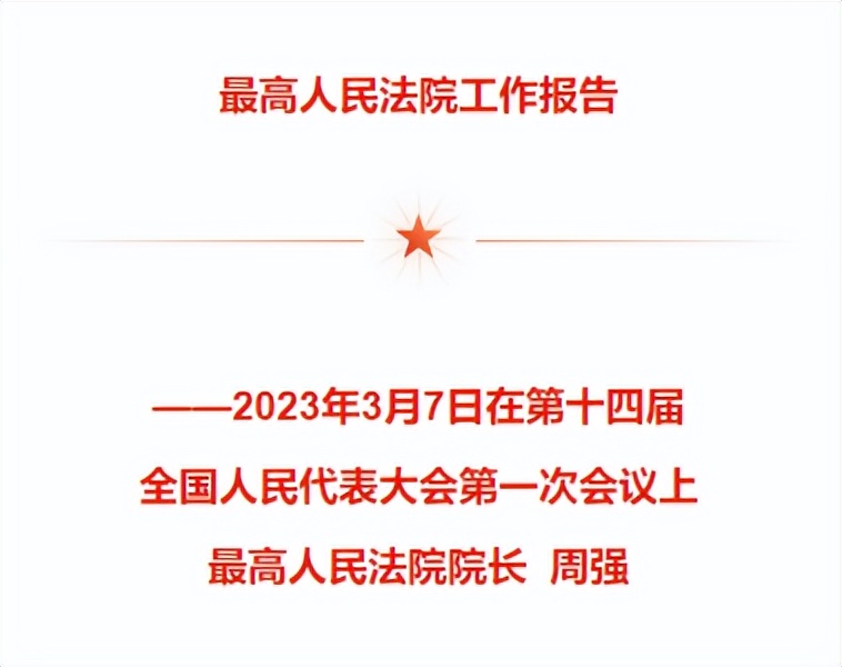 最高人民法院工作报告2021全文,最高人民法院工作报告全文2023