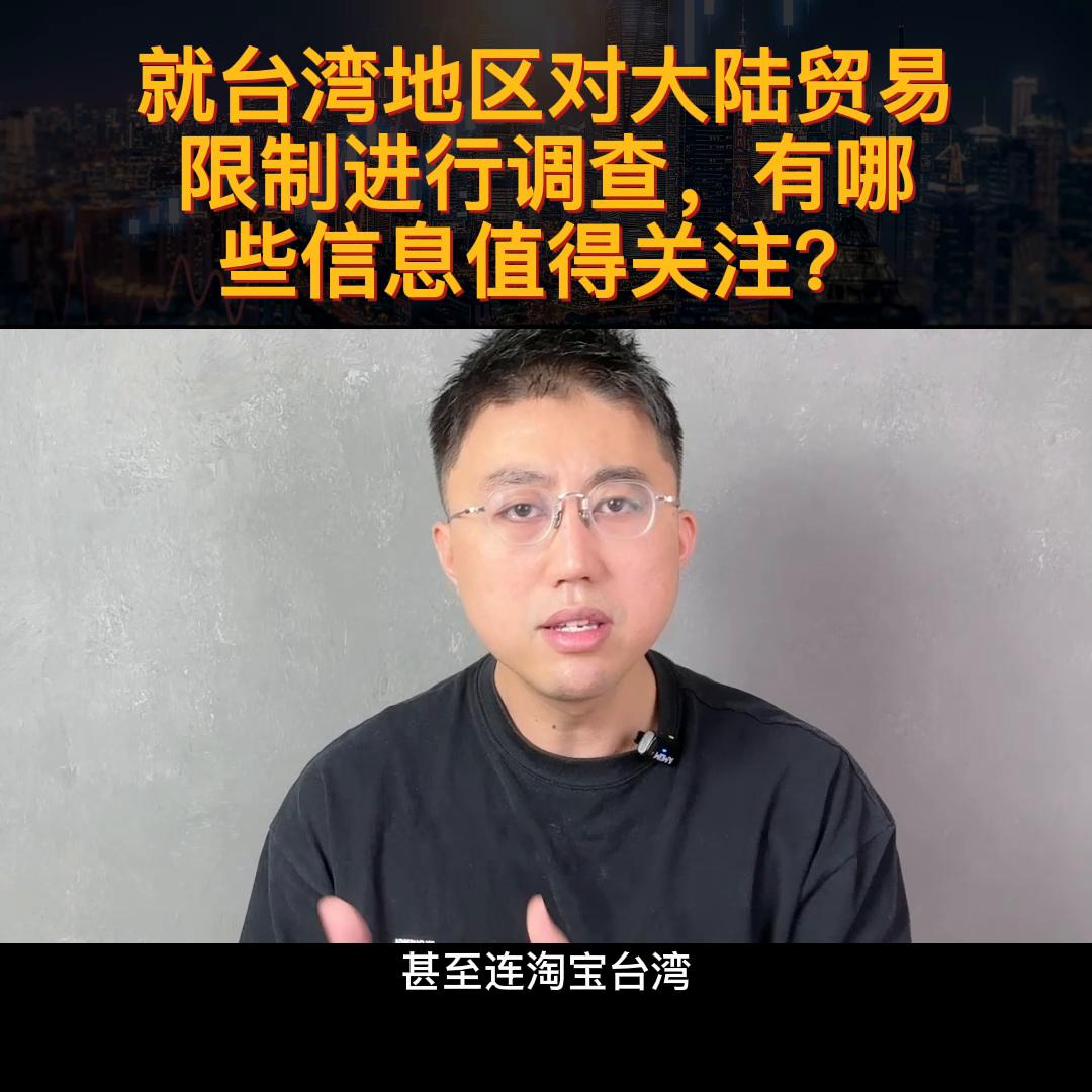 商务部对台最新发布消息,台湾对大陆的贸易清单