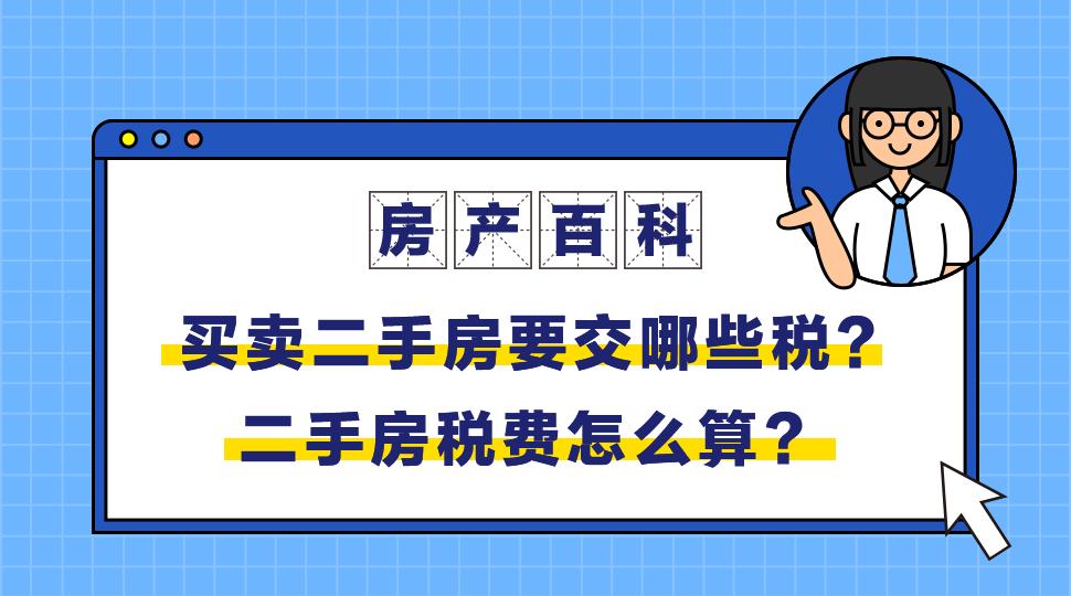 100万买二手房未满两年需要多少税,买新房的税多还是二手房的税多