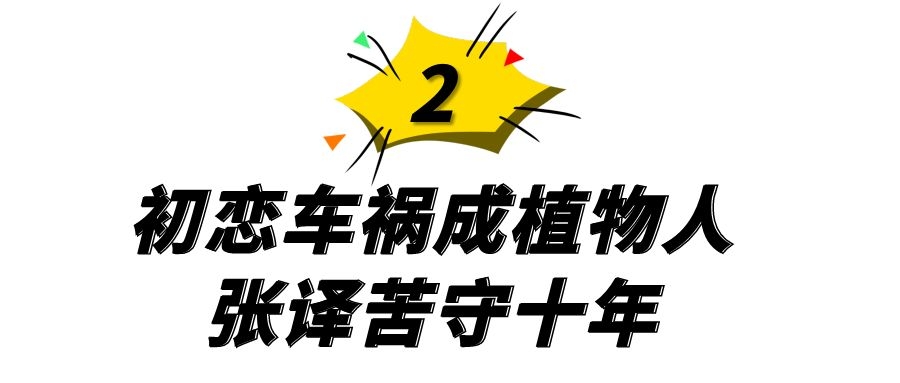 演员张译照顾植物人初恋女友十年,痴情艺人张译苦守植物人初恋10年