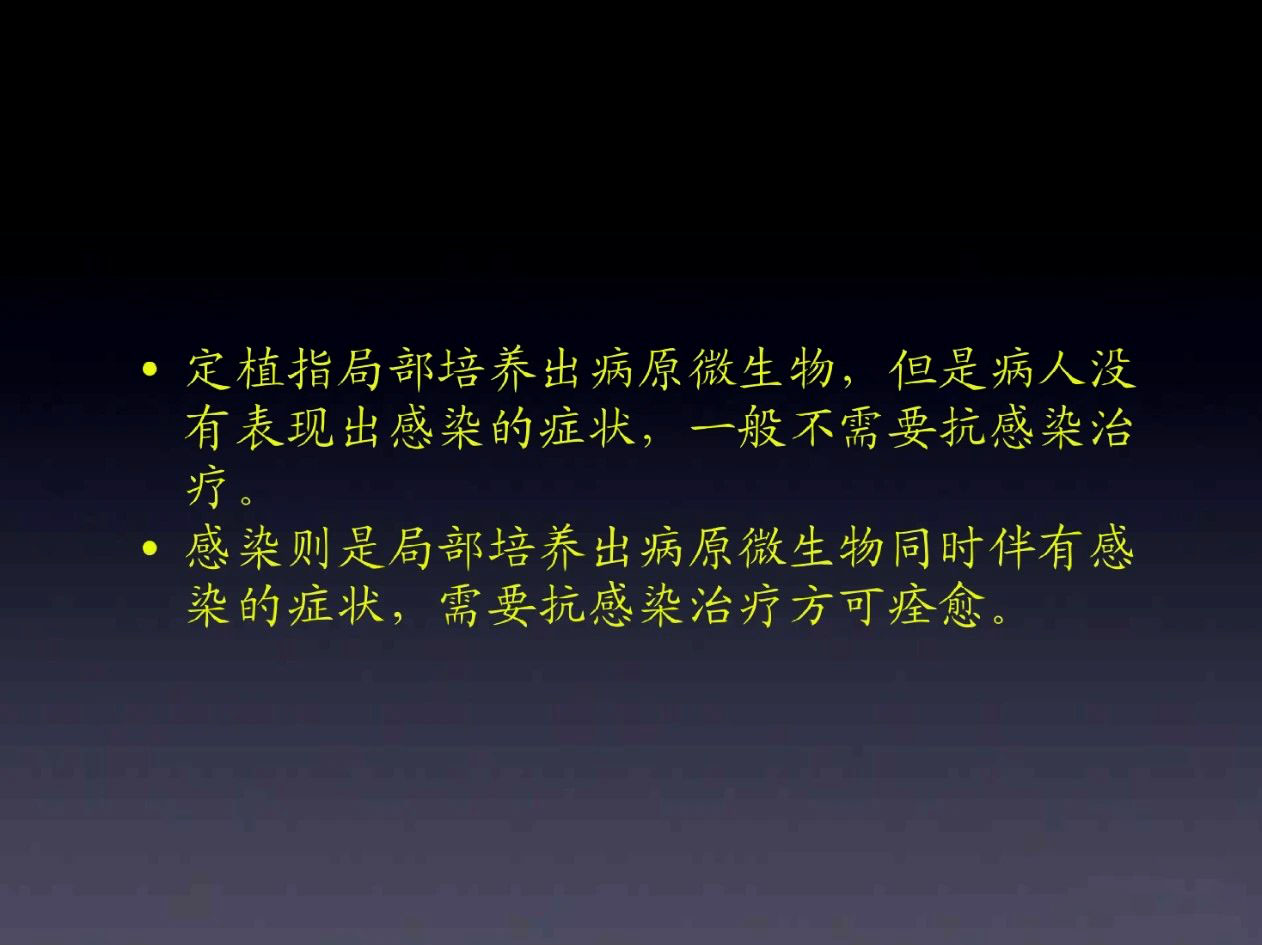 定植菌与感染菌区别,定植与感染如何区分