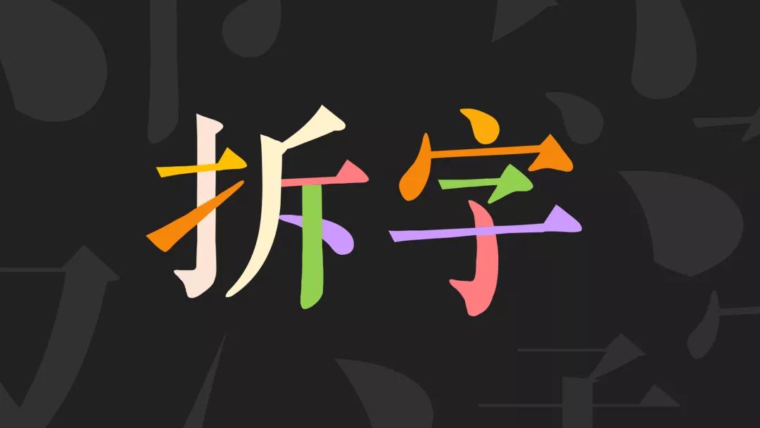 如何拆字ppt,ppt拆字创意