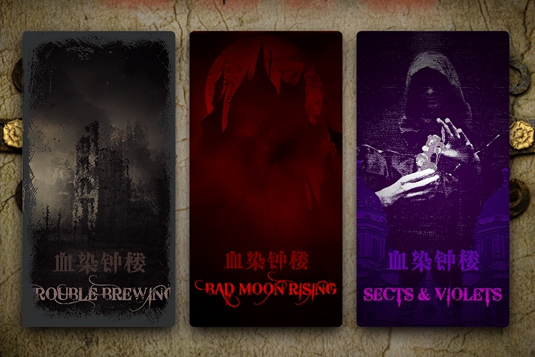 血染钟楼暗流涌动坏人怎么玩,血染钟楼暗流怎么玩