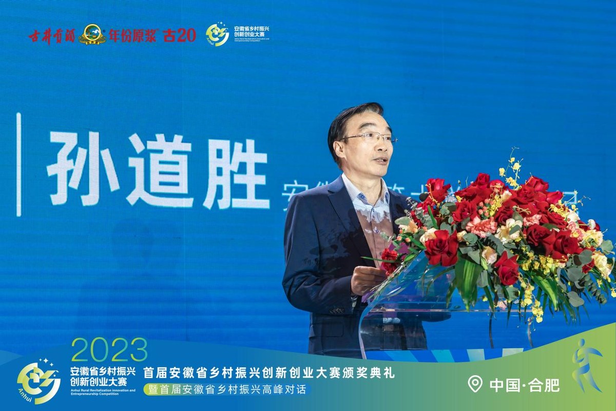 首届安徽省乡村振兴创新创业大赛颁奖典礼暨首届安徽省乡村振兴高峰对话在合肥举办
