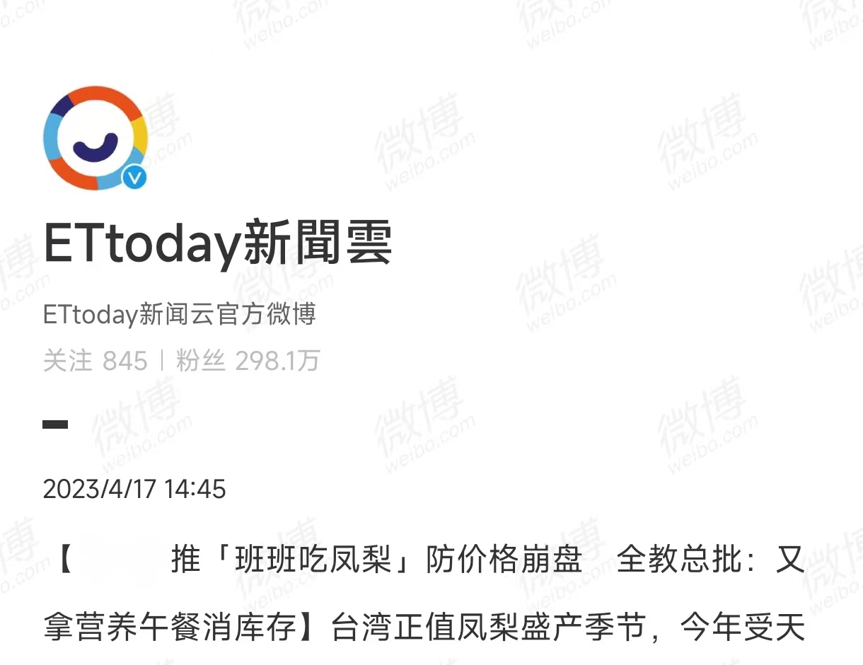 班班吃凤梨,台湾学生被迫吃凤梨