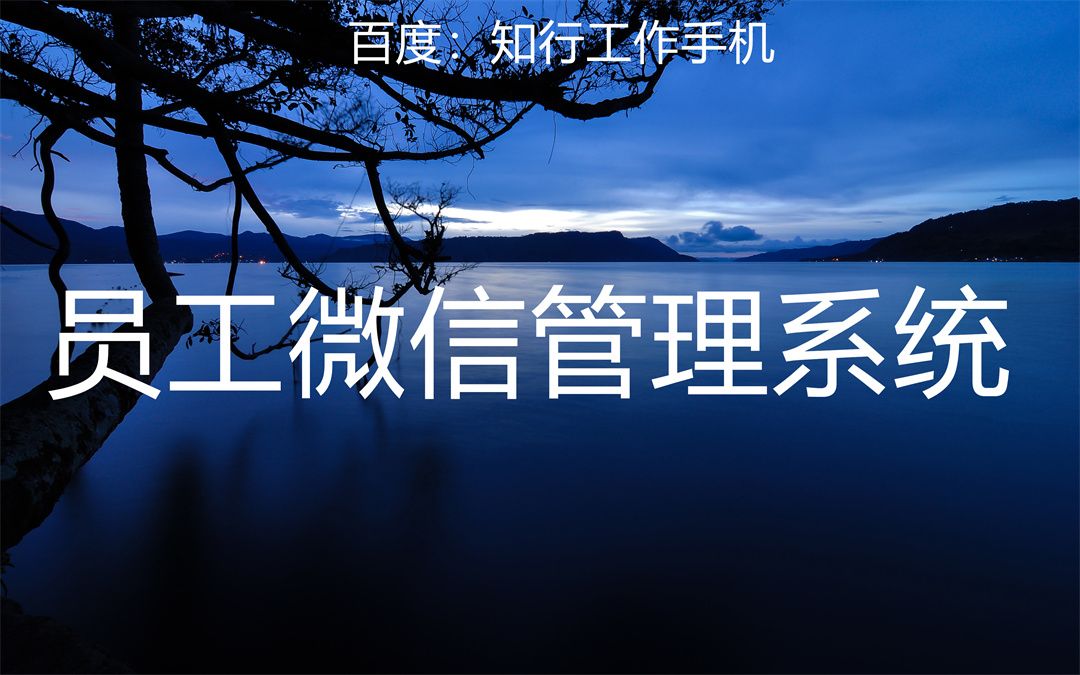 助力销售，创新与效率的双重选择——知行工作手机微信管理软件