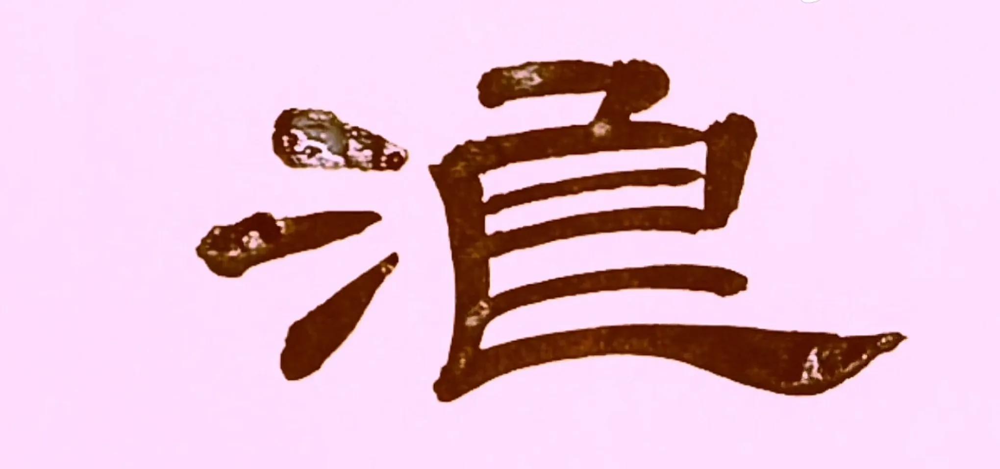 曹全碑大字福字写法,曹全碑的戌字写法