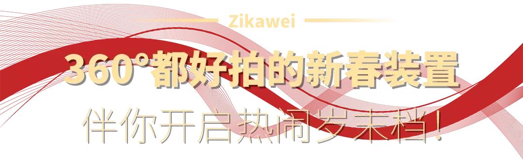 徐家汇商圈“新春档”狂欢趴热力来袭，快来解锁2022新春「红」运