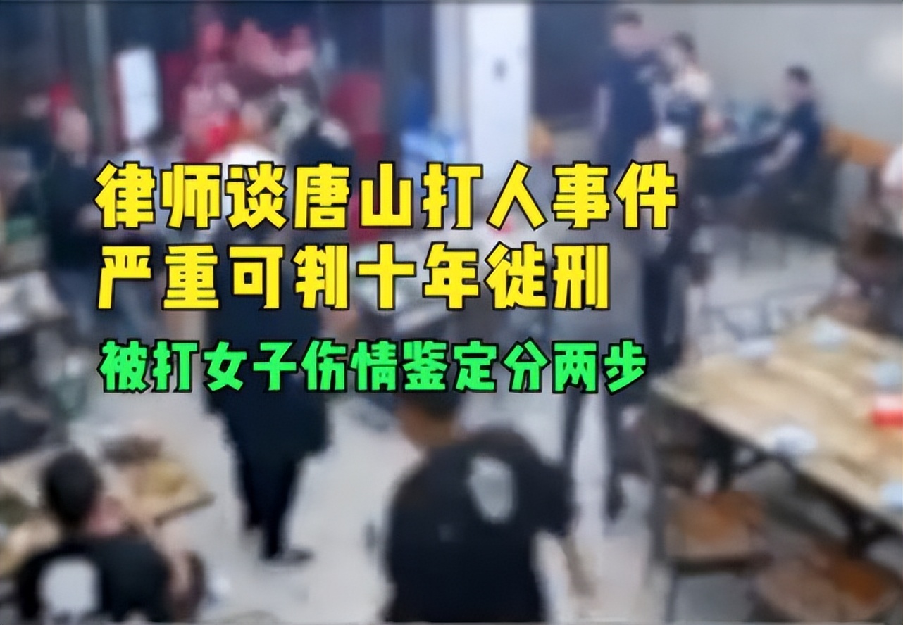 唐山被打女伤情鉴定官方发布,唐山被打女子伤情鉴定是几级