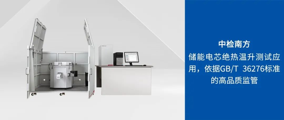 中检南方：储能电芯绝热温升，依据GB/T36276标准的高品质监管