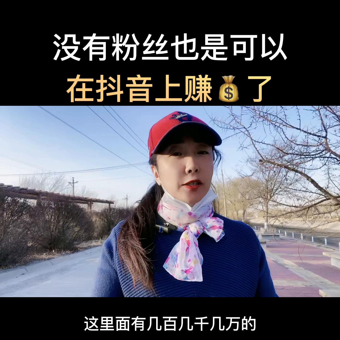 0粉丝也可以在抖音上挣钱了#短视频带货#好物分享#中视...