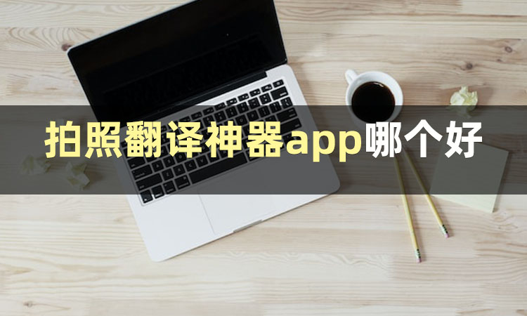英语翻译器拍照翻译扫一扫跟读,什么软件可以拍照翻译英语