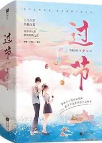 今日推文：金玉满堂、逞骄、过节