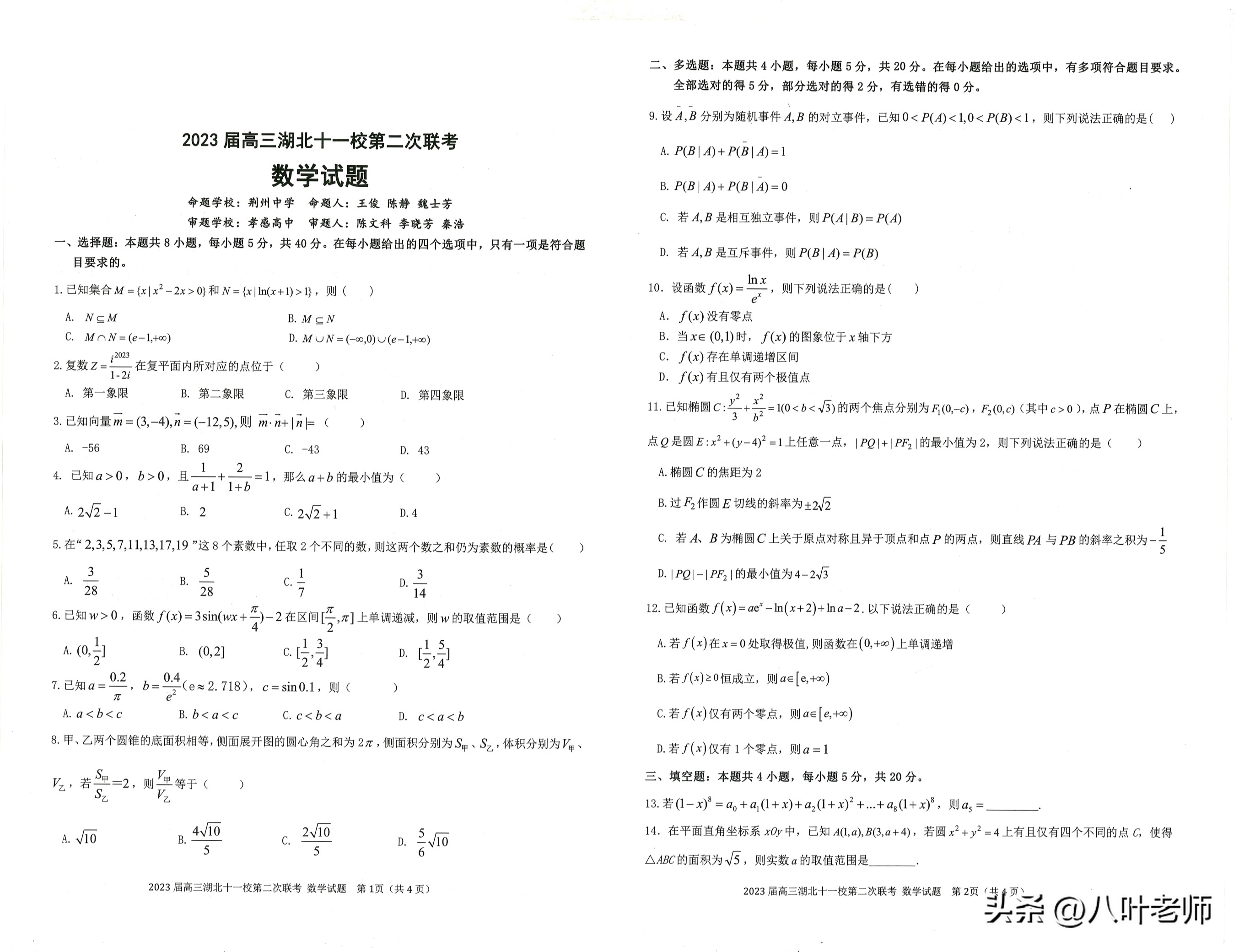 2023届湖北十一校第二次联考数学,湖北2023届高三原创联考数学试题