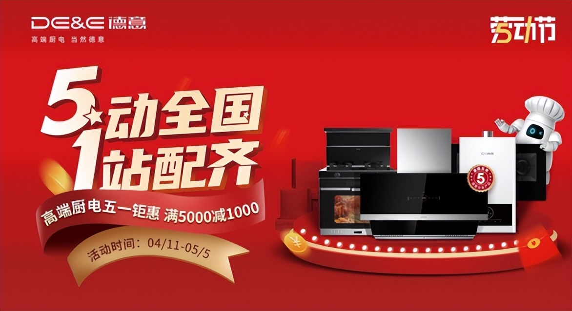 德意电器30年专注高端厨电,高端厨电选德意国货聚惠随心选