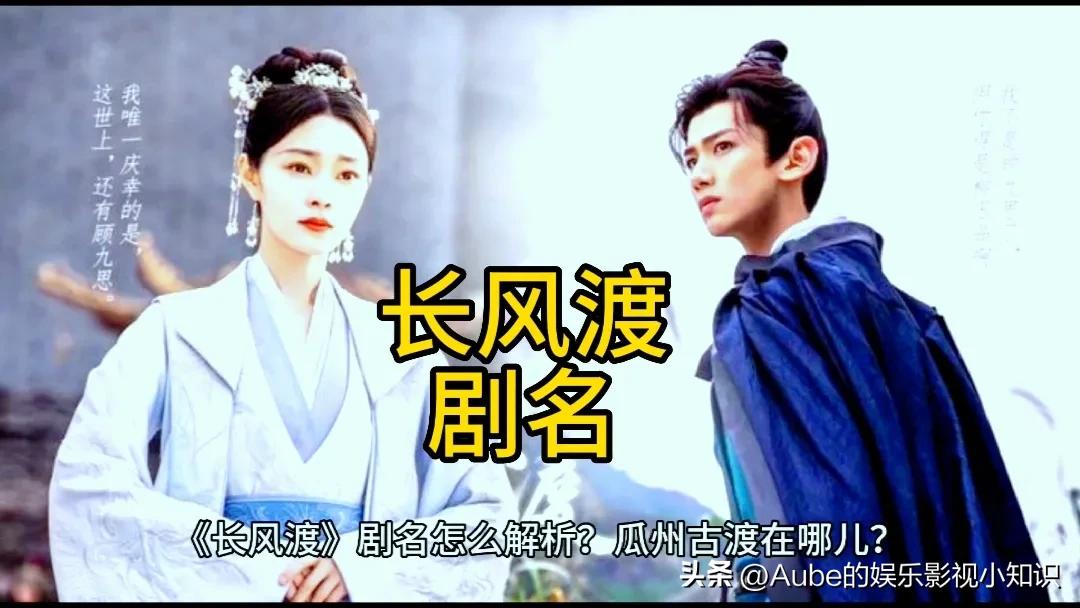 长风渡剧名来源,长风渡改编了什么地方