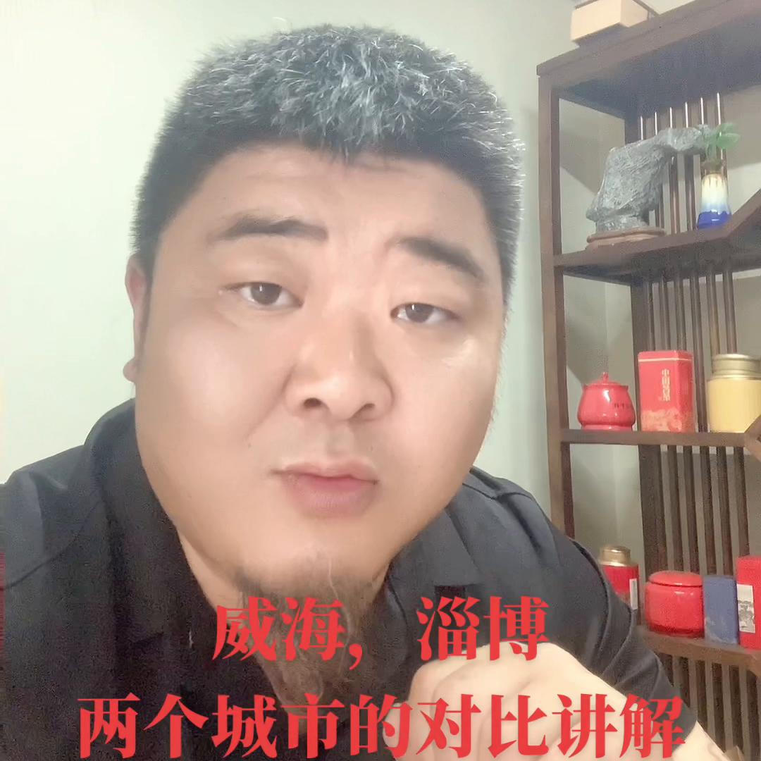 淄博跟威海市相差多少,谈谈你对淄博的看法