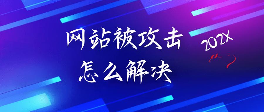 网站安全限制打不开,网页打不开说网站造成威胁