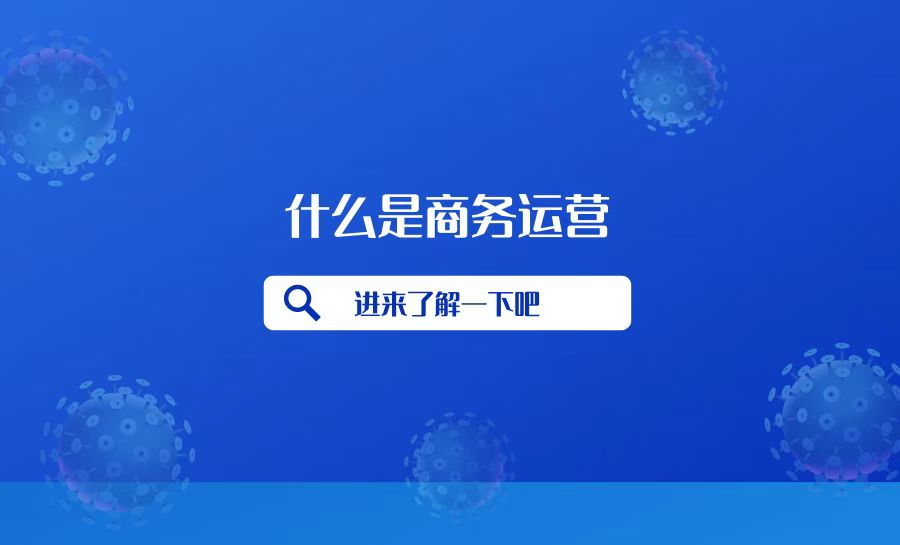 什么叫做商务运营,商务会所怎么运营