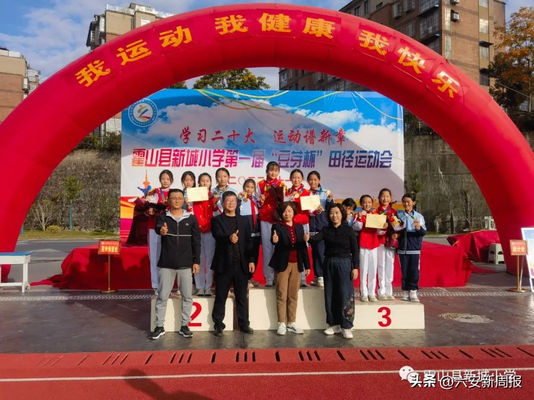 学习二十大运动谱新篇——霍山县新城小学第一届“豆芽杯”田径运动会