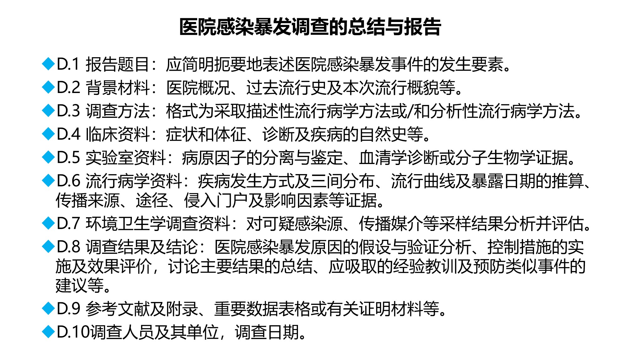 课件-医院感染暴发的调查、防控与管理规范