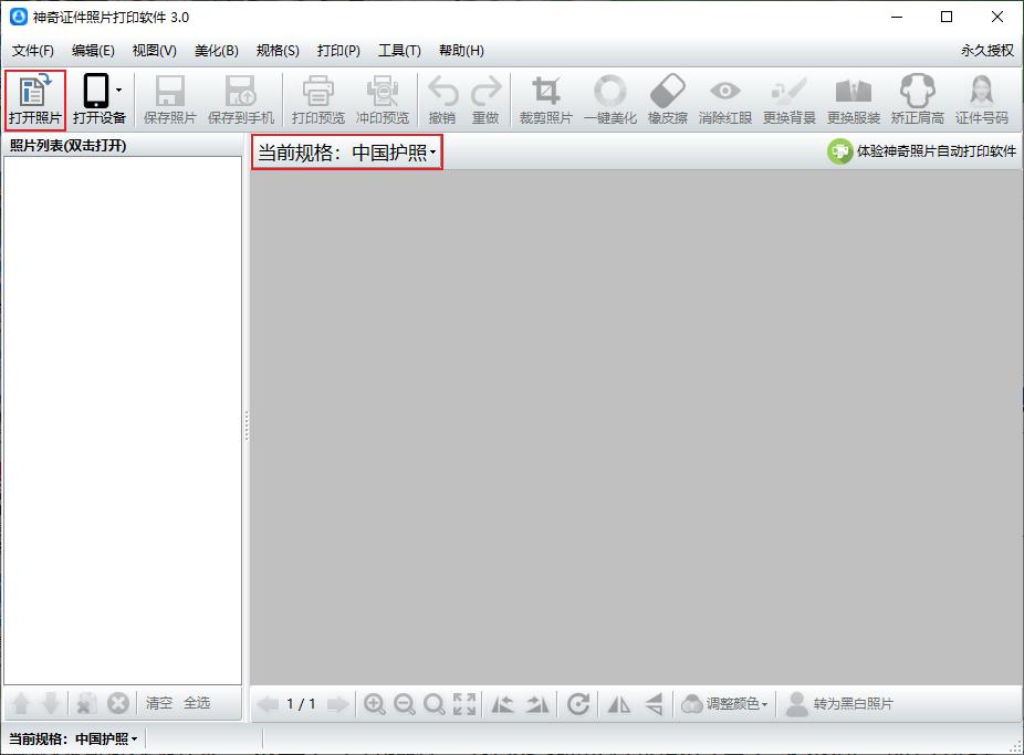 护照证件照修改软件,护照证件照制作