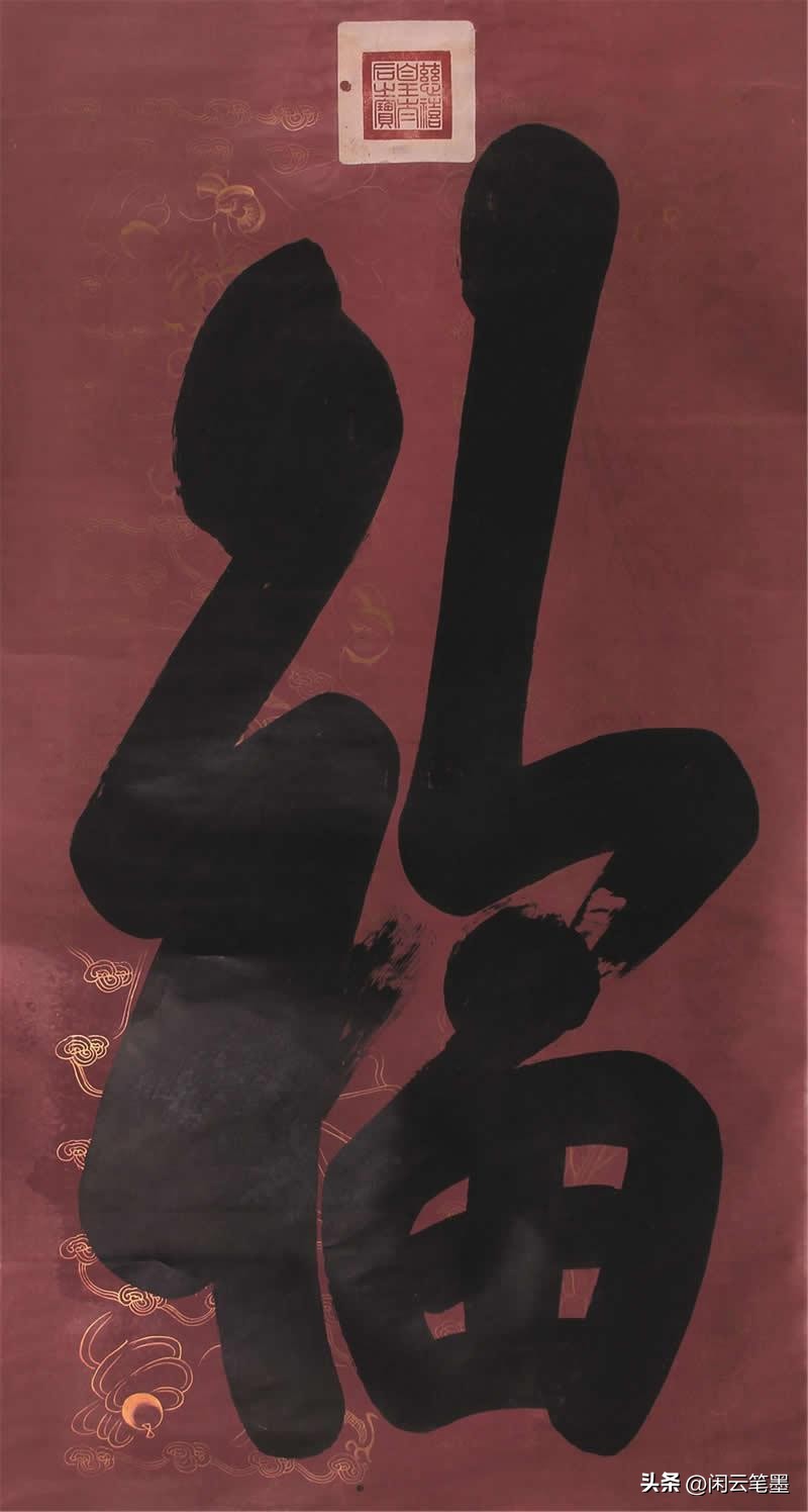 康熙雍正乾隆嘉庆道光五帝福字,乾隆写的福字在恭亲王府哪里