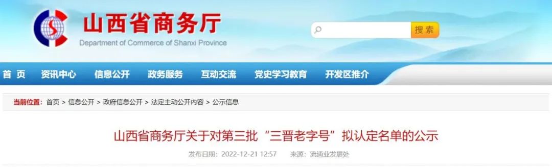 山西三晋老字号认定标准,山西老字号名单