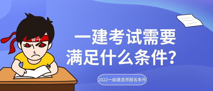 一建考试内容及复习资料,一建考试的条件是什么