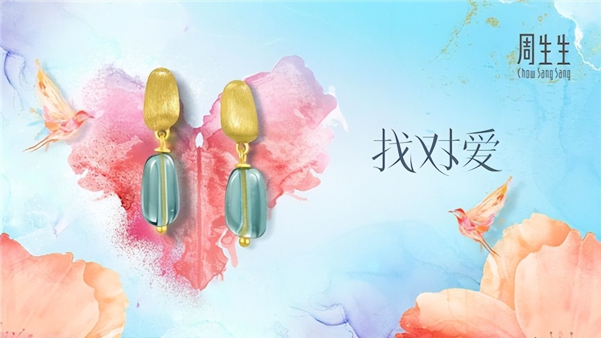 缘定你 找对爱 和周生生一起浪漫示爱