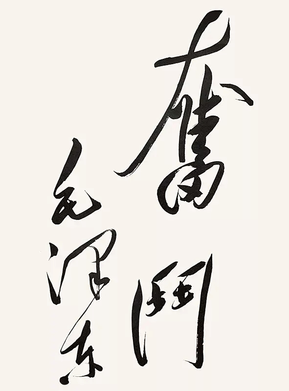 毛主席的这张字条难得一见，诙谐幽默，格调不同，笔力千钧，珍贵