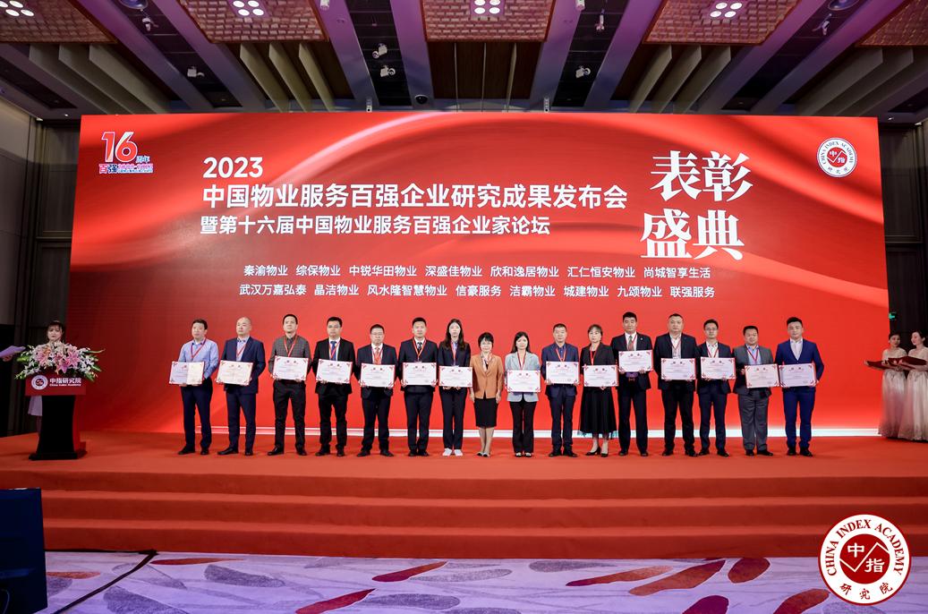 物业服务企业百强,三年登榜中国物业服务百强企业