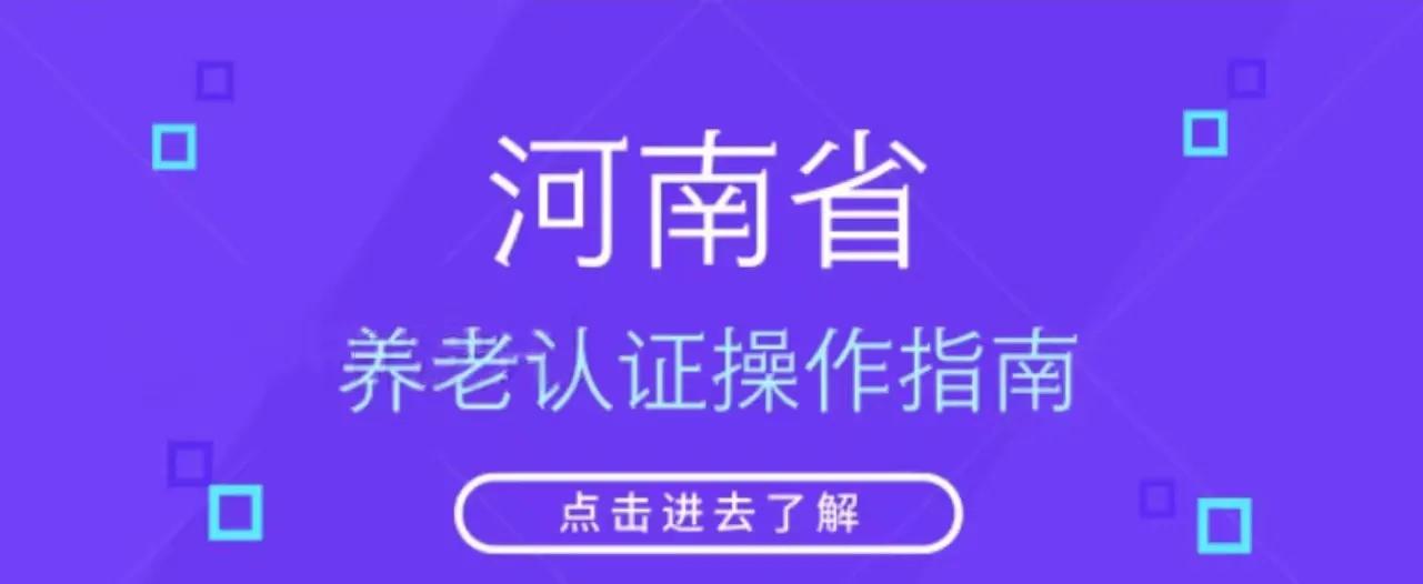 河南老年人社保认证怎么认证,河南60以上老人认证怎么网上认证