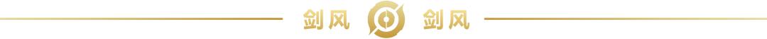 剑风新赛季出装,剑风第二季