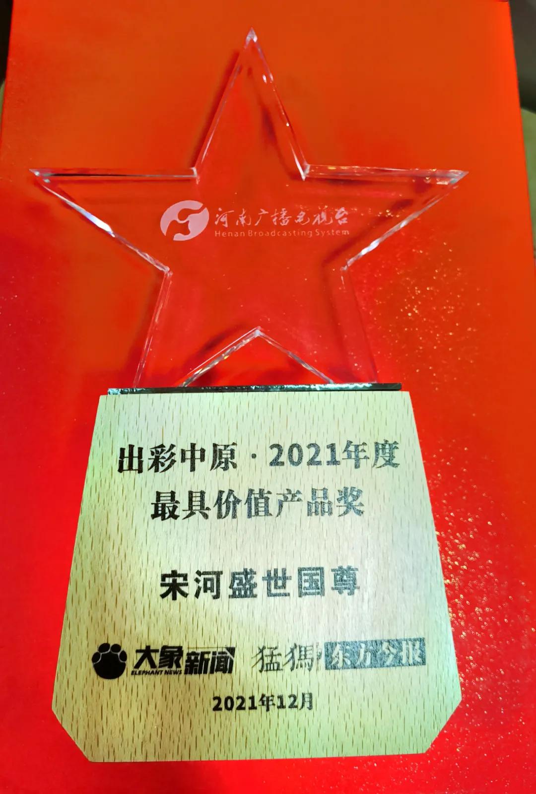 书写荣耀，实至名归：宋河酒业以三项产品大奖出彩中原