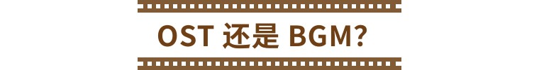 ost是背景音乐吗,ost为什么一听就知道是ost
